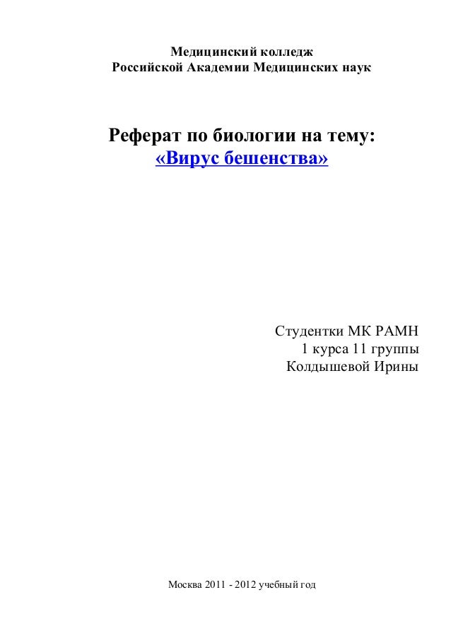 Реферат На Тему Бешенство Бесплатно